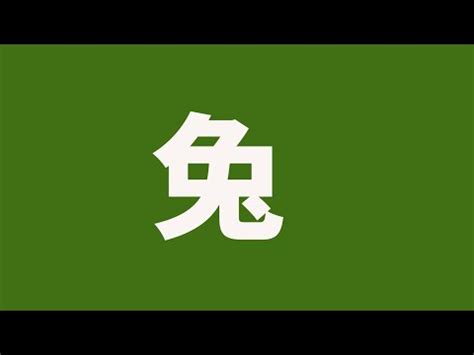 屬兔宥|生肖姓名學.....屬兔的人：適合與不適合的字